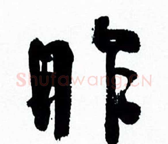 昨字何绍基毛笔行书书法写法,摘自临颜真卿争座位帖