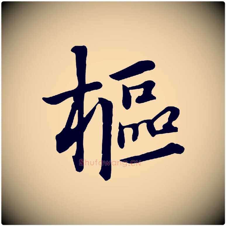 樞毛笔行楷写法,摘自元代跋急就章