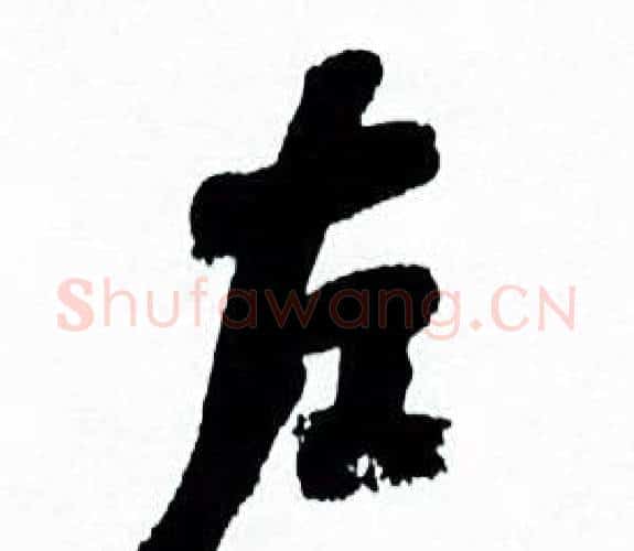 左字何绍基毛笔行书书法写法,摘自临颜真卿争座位帖