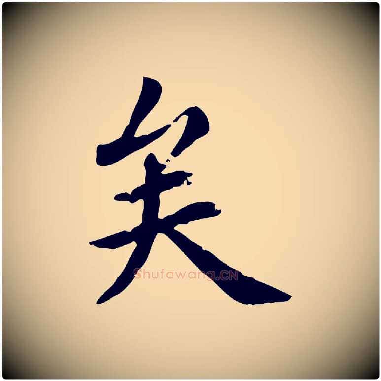 矣毛笔行楷写法,摘自元代跋急就章