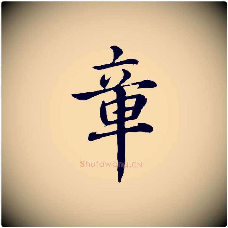 章毛笔行楷写法,摘自元代跋急就章