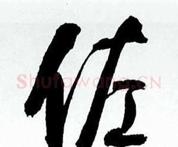 佐字何绍基毛笔行书书法写法,摘自临颜真卿争座位帖