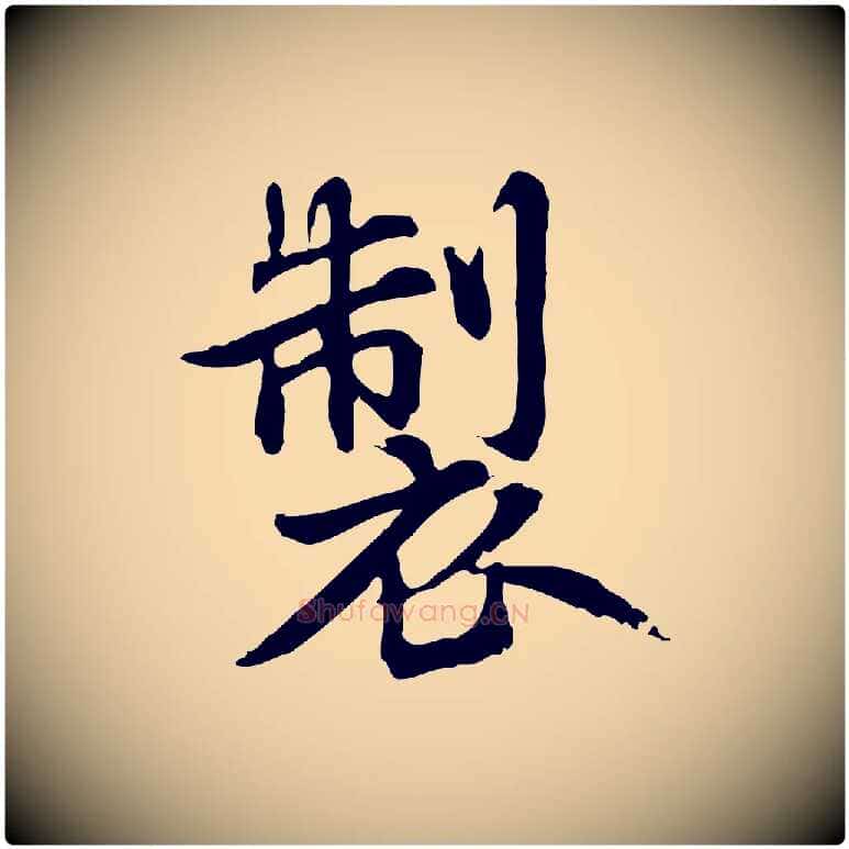 製毛笔行楷写法,摘自元代跋急就章