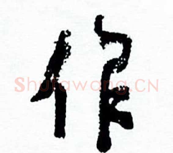 作字何绍基毛笔行书书法写法,摘自临颜真卿争座位帖