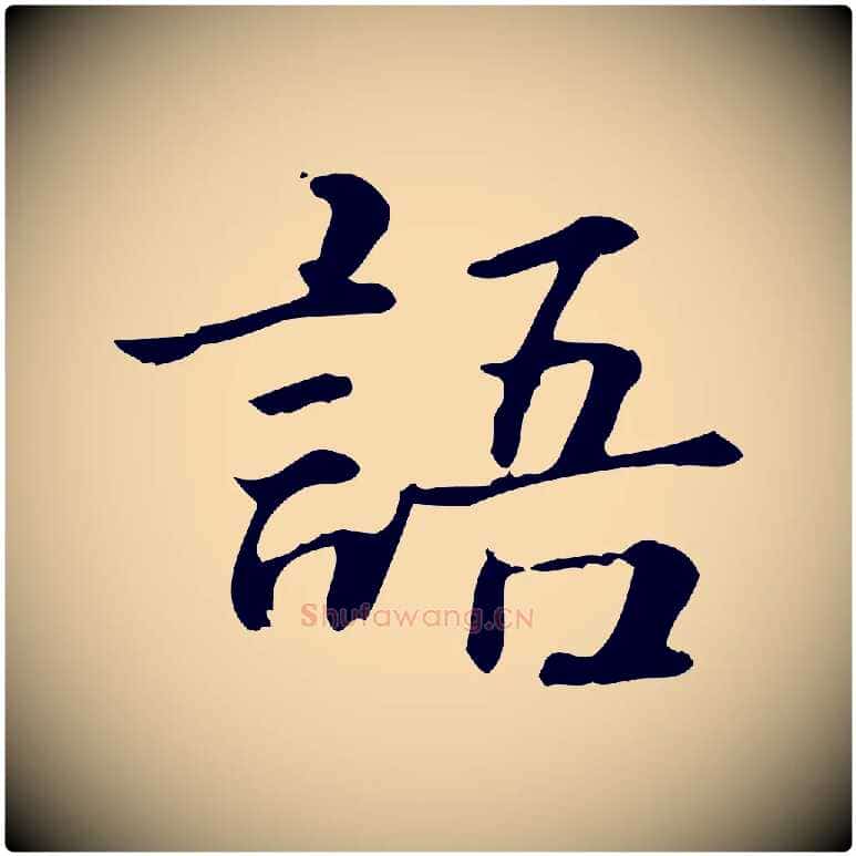 語毛笔行楷写法,摘自元代跋急就章