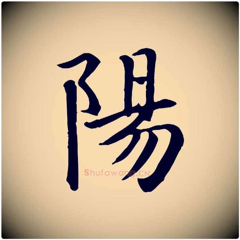 陽毛笔行楷写法,摘自元代跋急就章
