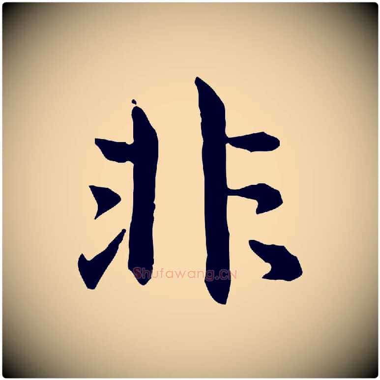 非毛笔行楷写法,摘自元代跋急就章