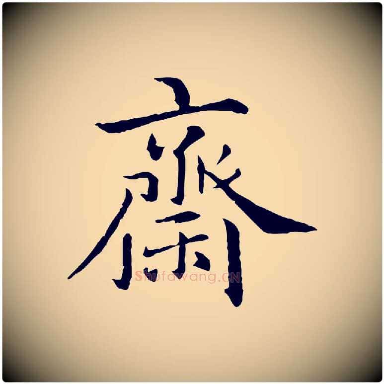 齋毛笔行楷写法,摘自元代跋急就章