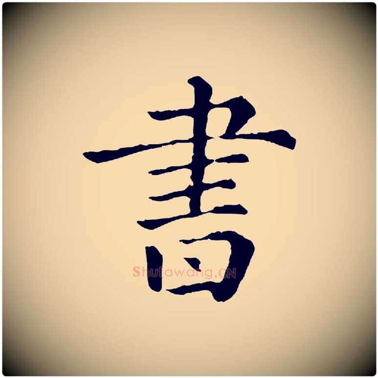 書毛笔行楷写法,摘自元代佚名三希堂法帖