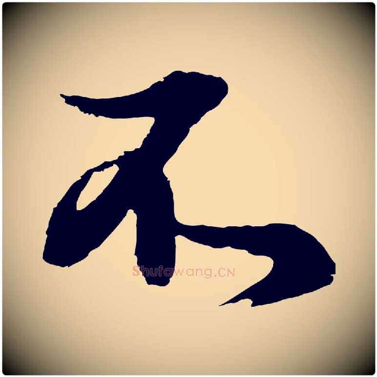 不毛笔行楷写法,摘自元代俞俊复德翁帖