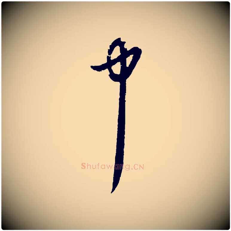 中毛笔行楷写法,摘自元代俞俊复德翁帖