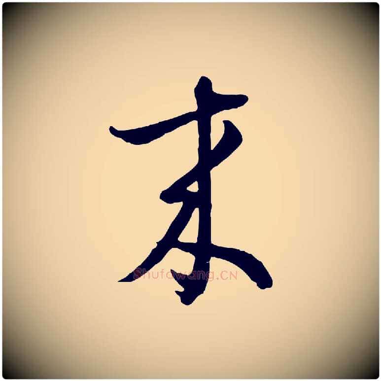 來毛笔行楷写法,摘自元代俞俊复德翁帖