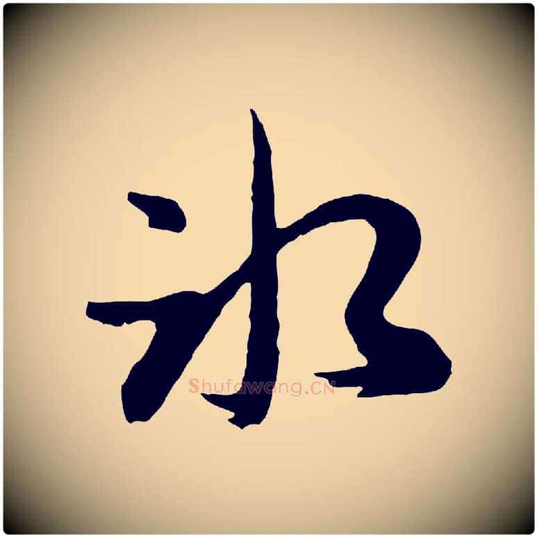 冰毛笔行楷写法,摘自元代俞俊复德翁帖