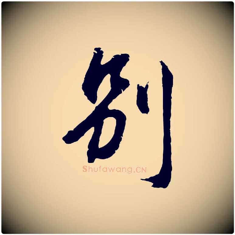 別毛笔行楷写法,摘自元代俞俊复德翁帖