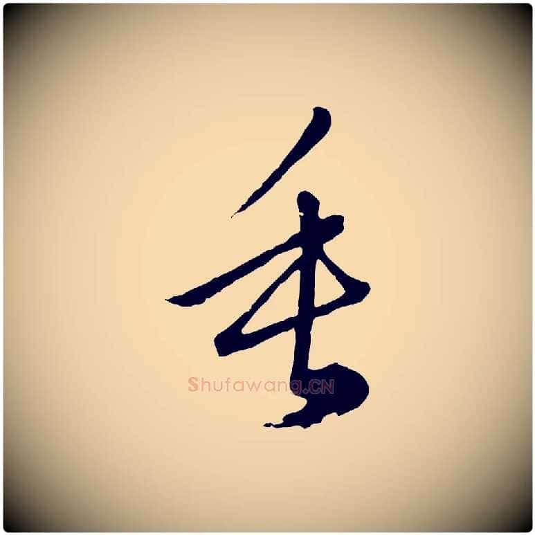 垂毛笔行楷写法,摘自元代俞俊复德翁帖