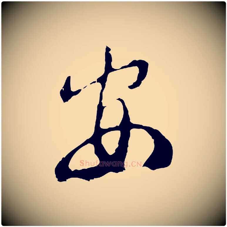 安毛笔行楷写法,摘自元代俞俊复德翁帖