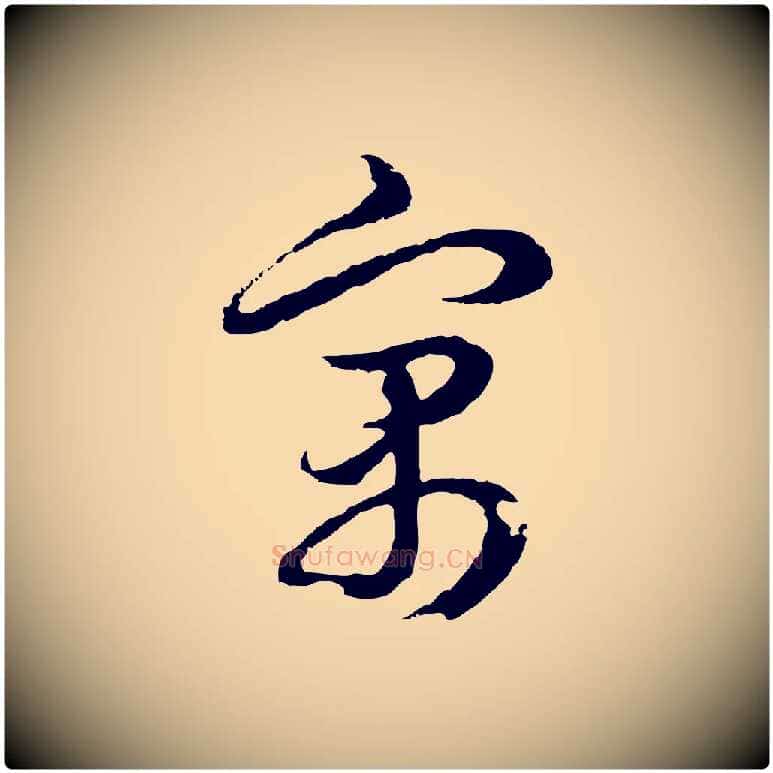 寓毛笔行楷写法,摘自元代俞俊复德翁帖
