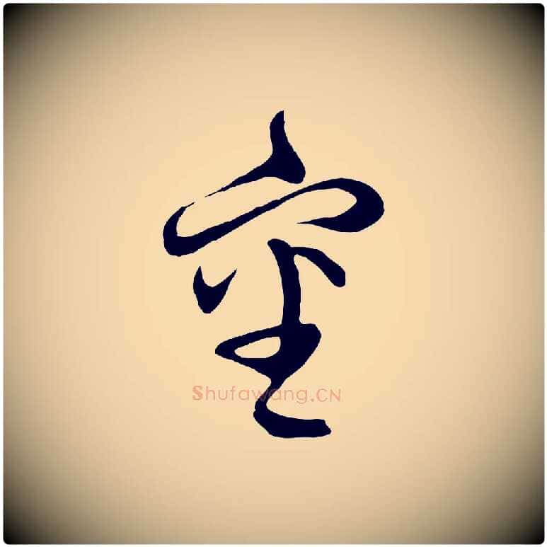 審毛笔行楷写法,摘自元代俞俊复德翁帖