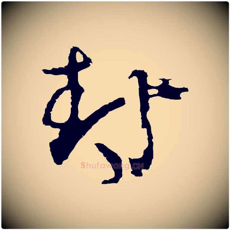封毛笔行楷写法,摘自元代俞俊复德翁帖