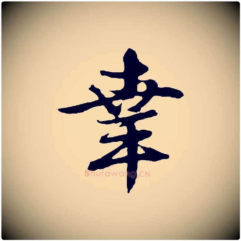 幸毛笔行楷写法,摘自元代俞俊复德翁帖