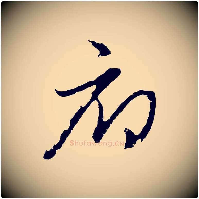 府毛笔行楷写法,摘自元代俞俊复德翁帖