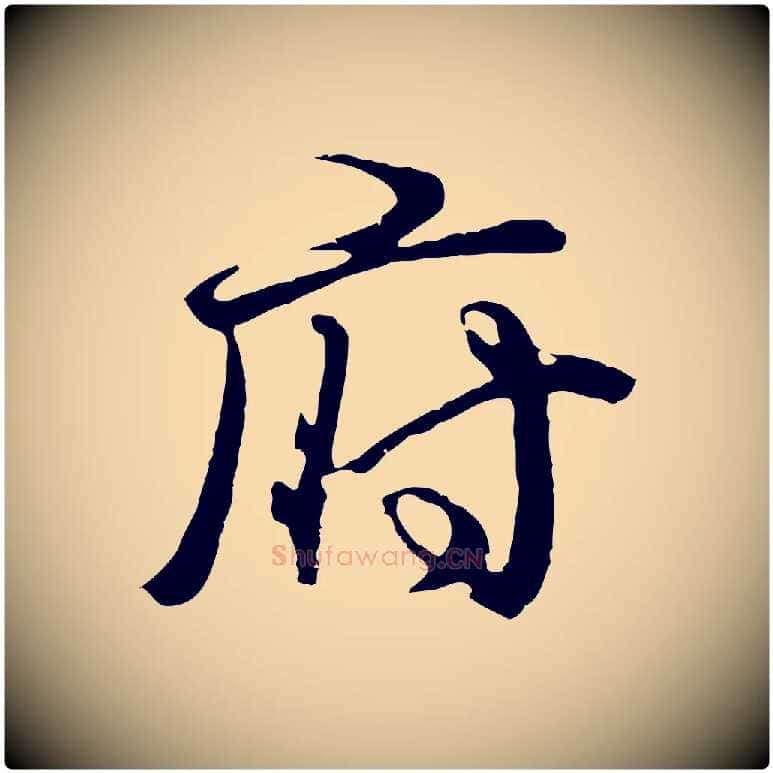 府毛笔行楷写法,摘自元代俞俊复德翁帖