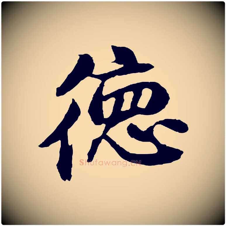 德毛笔行楷写法,摘自元代俞俊复德翁帖