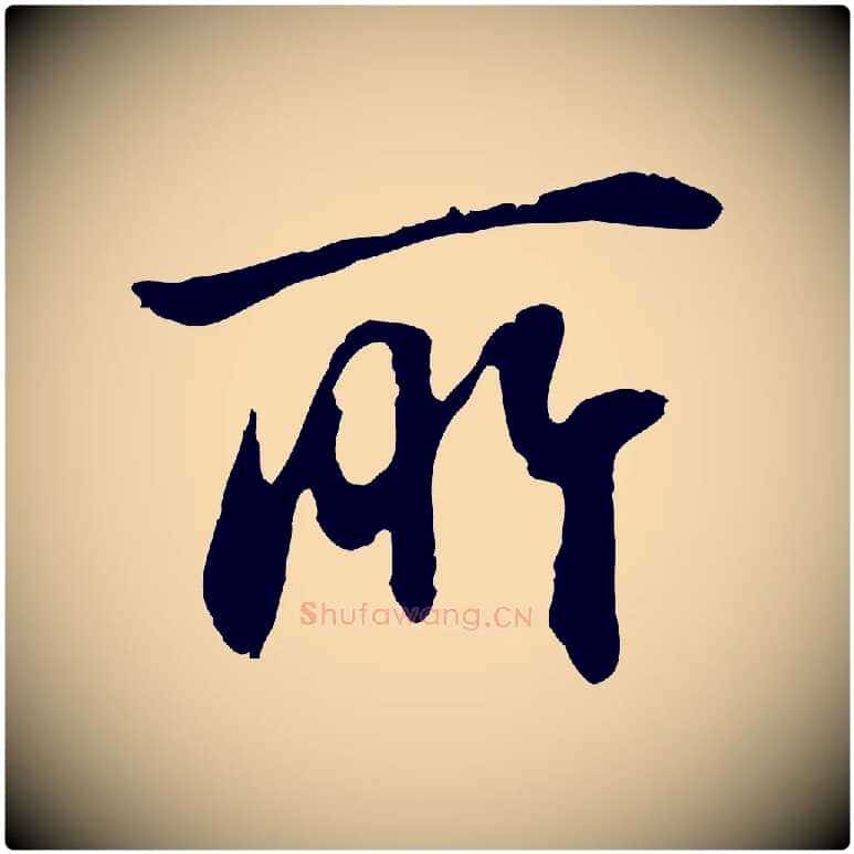 所毛笔行楷写法,摘自元代俞俊复德翁帖