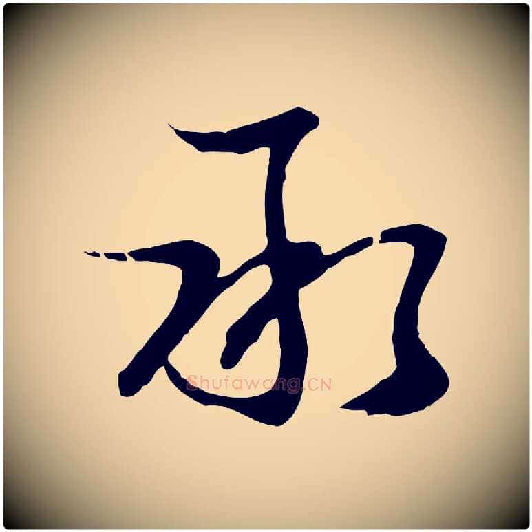 承毛笔行楷写法,摘自元代俞俊复德翁帖