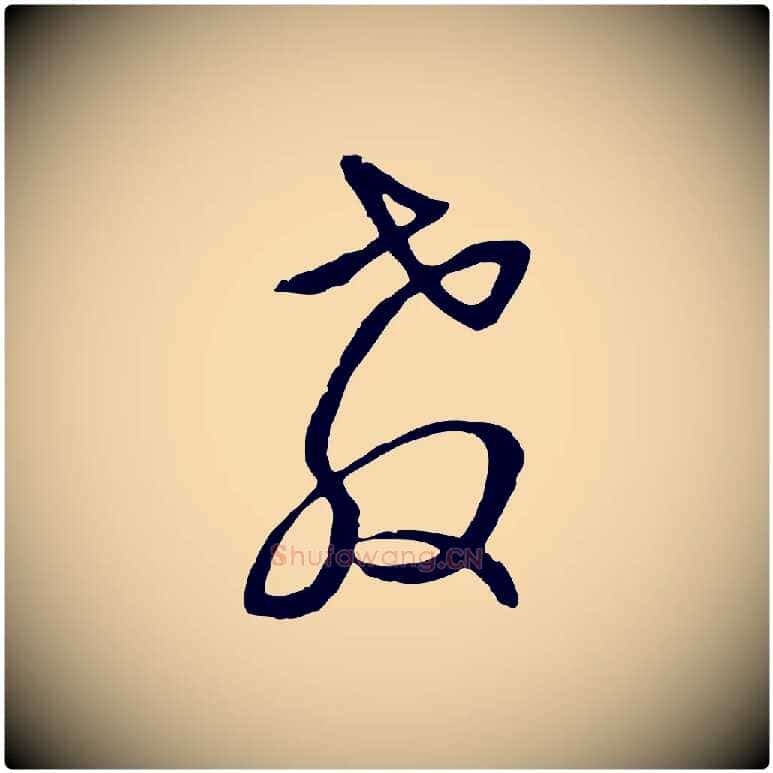 教毛笔行楷写法,摘自元代俞俊复德翁帖