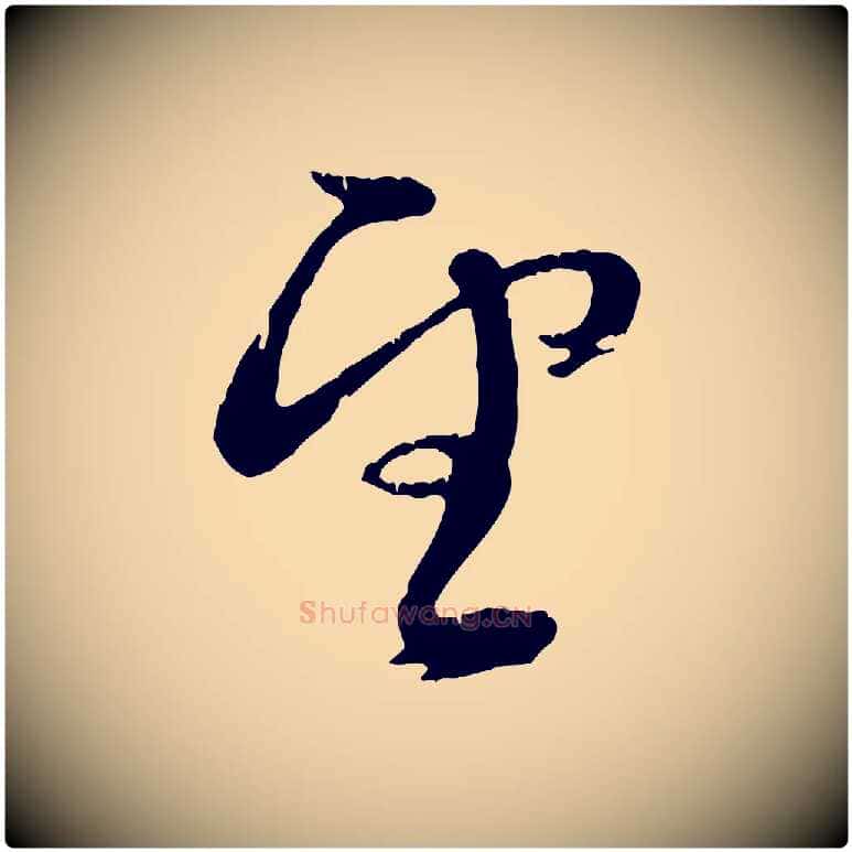 望毛笔行楷写法,摘自元代俞俊复德翁帖
