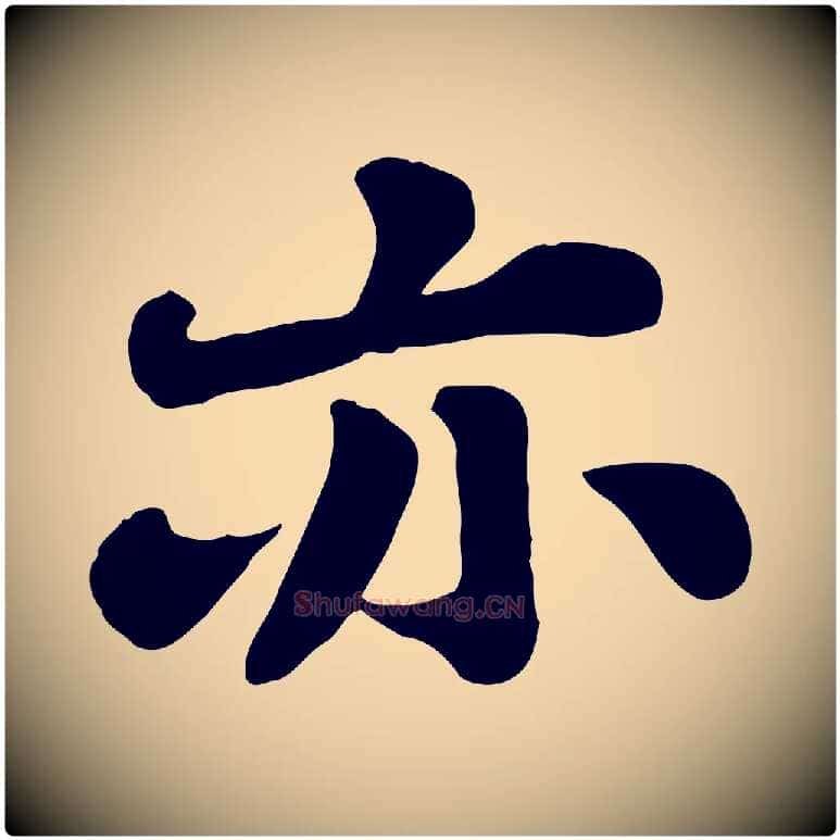 亦毛笔行书写法,摘自宋代苏轼春帖子词