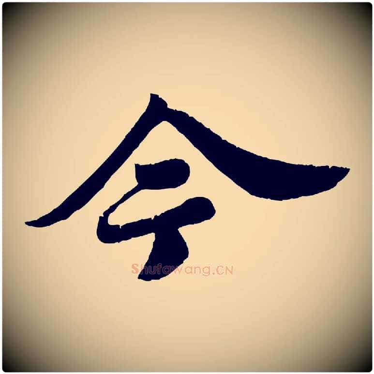 今毛笔行书写法,摘自宋代苏轼春帖子词