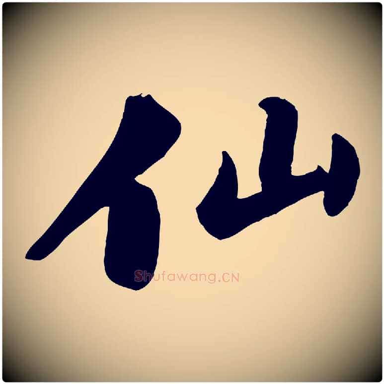 仙毛笔行书写法,摘自宋代苏轼春帖子词