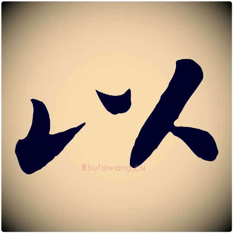 以毛笔行书写法,摘自宋代苏轼春帖子词