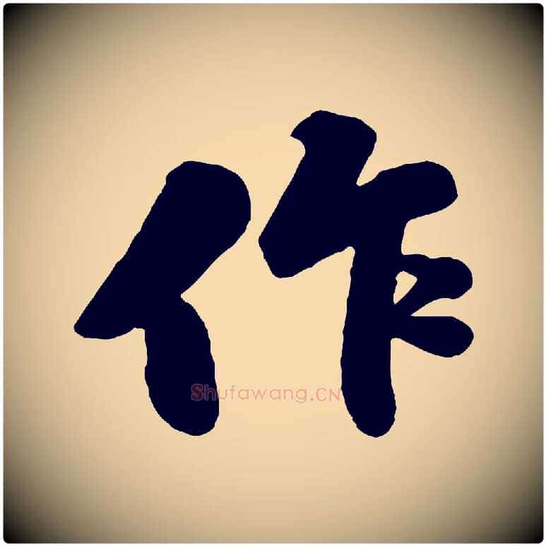 作毛笔行书写法,摘自宋代苏轼春帖子词