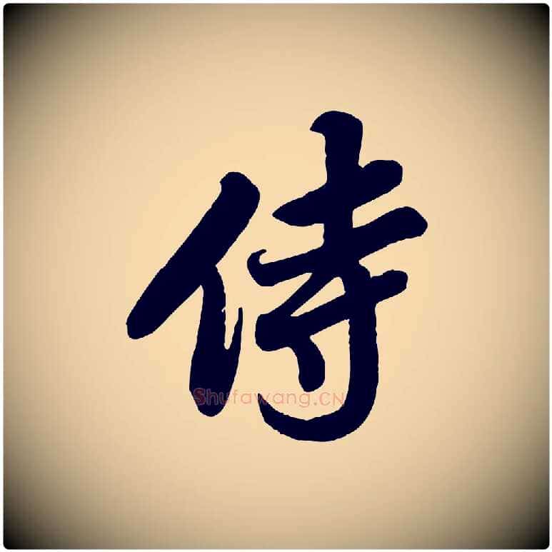 侍毛笔行书写法,摘自宋代苏轼春帖子词