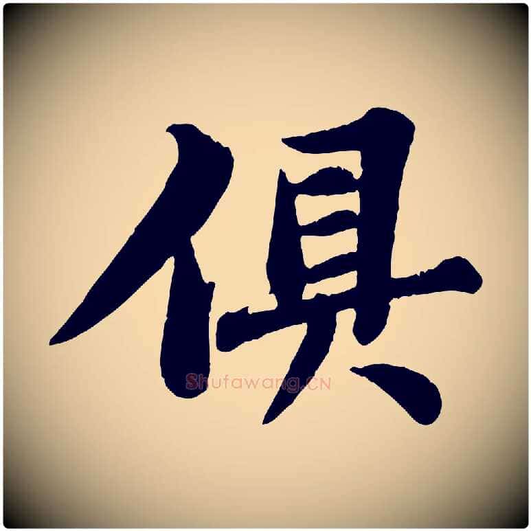 俱毛笔行书写法,摘自宋代苏轼春帖子词