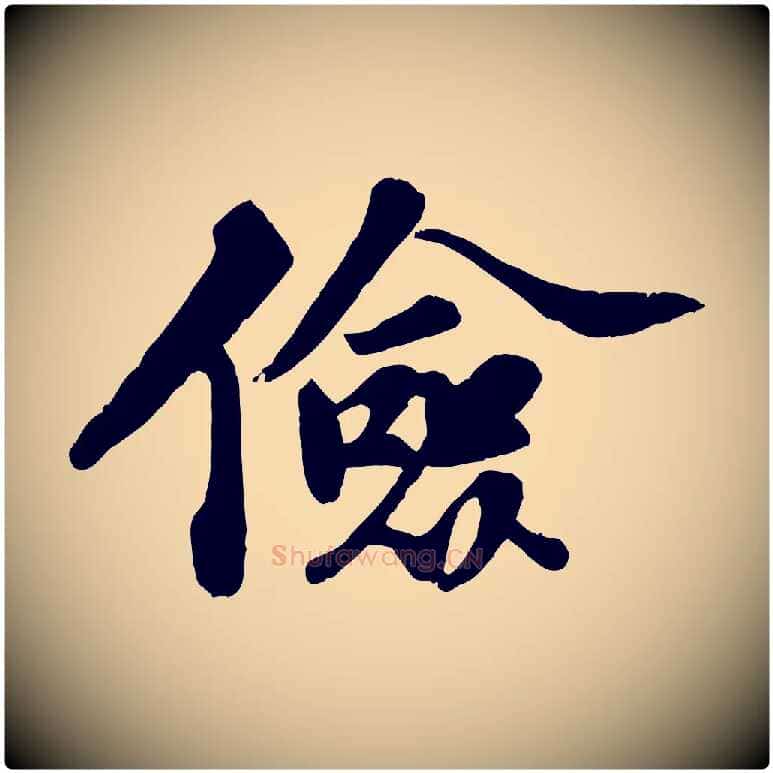 儉毛笔行书写法,摘自宋代苏轼春帖子词
