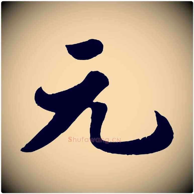元毛笔行书写法,摘自宋代苏轼春帖子词
