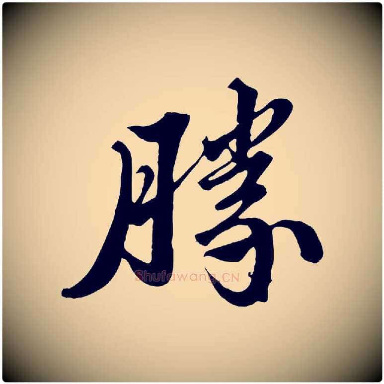 勝毛笔行书写法,摘自宋代苏轼春帖子词