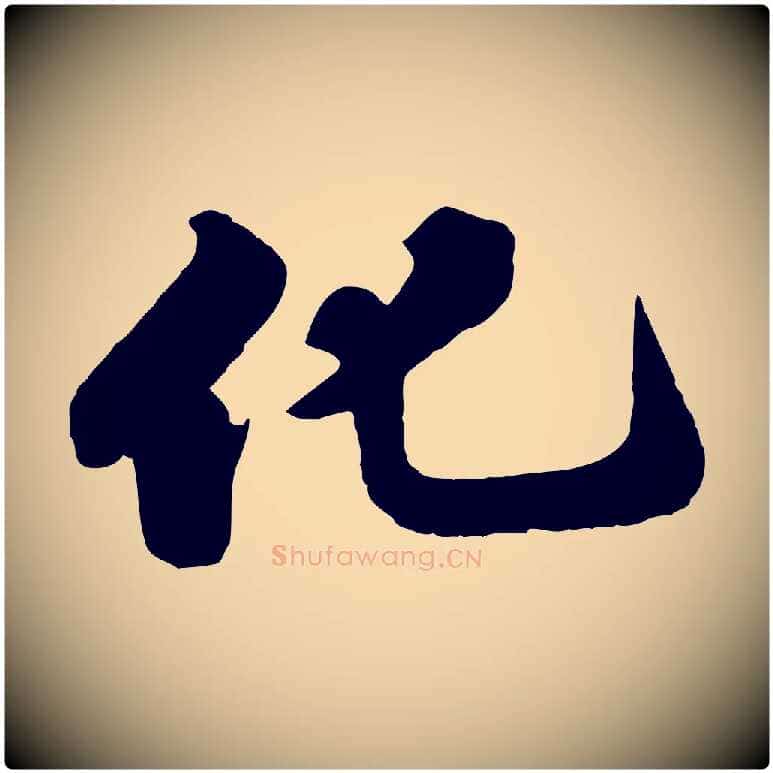 化毛笔行书写法,摘自宋代苏轼春帖子词