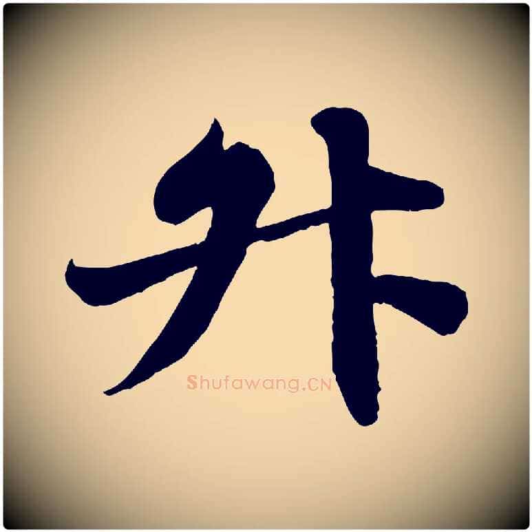 升毛笔行书写法,摘自宋代苏轼春帖子词