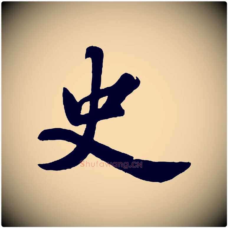 史毛笔行书写法,摘自宋代苏轼春帖子词