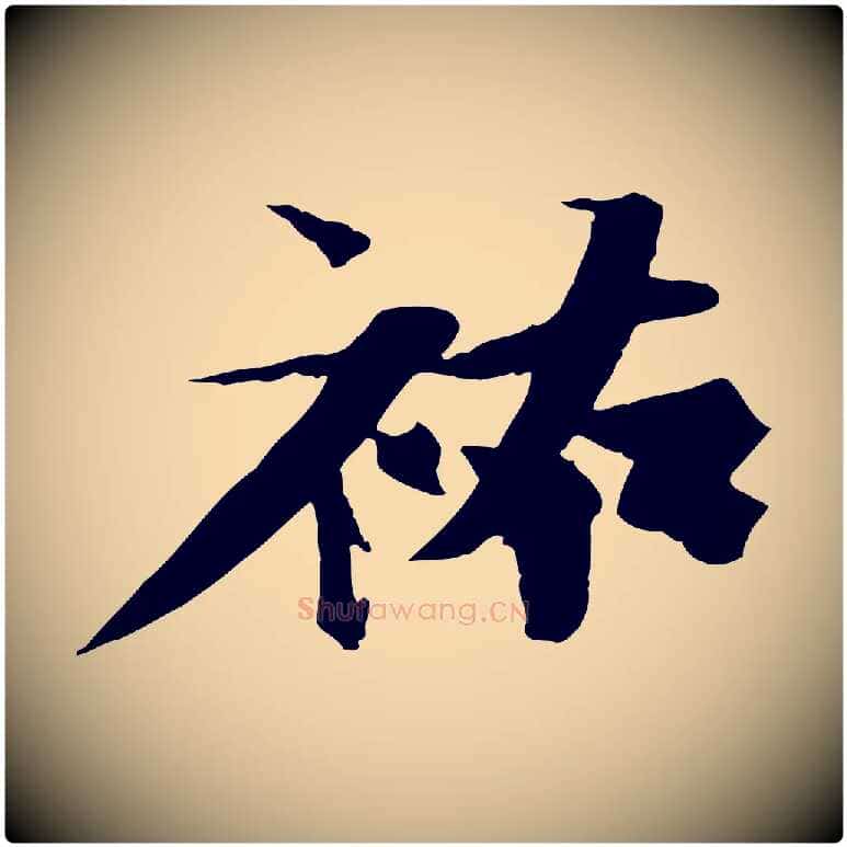 祐毛笔行书写法,摘自宋代苏轼鱼枕冠颂