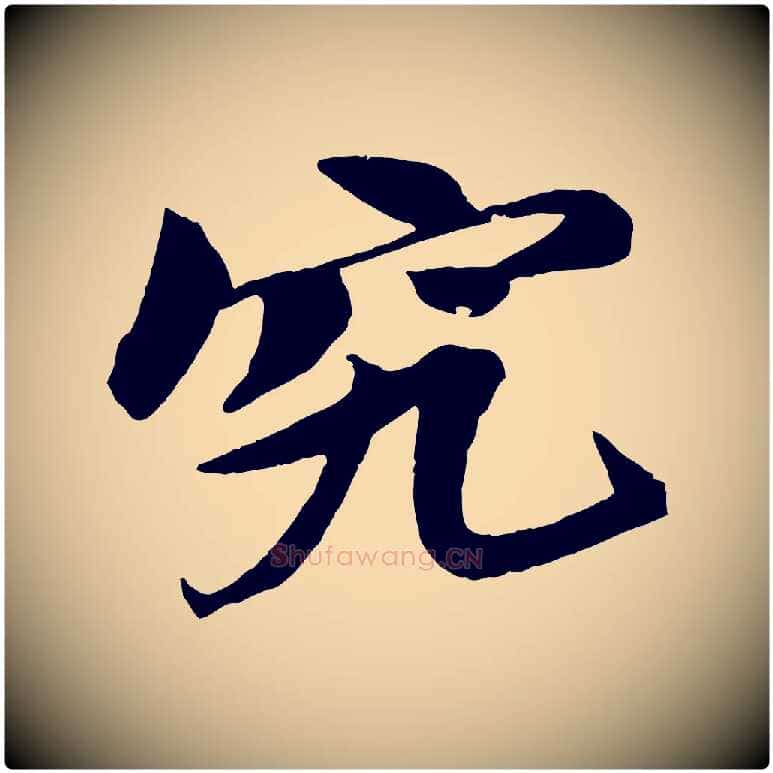 究毛笔行书写法,摘自宋代苏轼鱼枕冠颂
