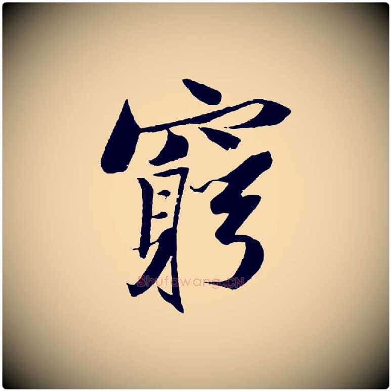 窮毛笔行书写法,摘自宋代苏轼鱼枕冠颂