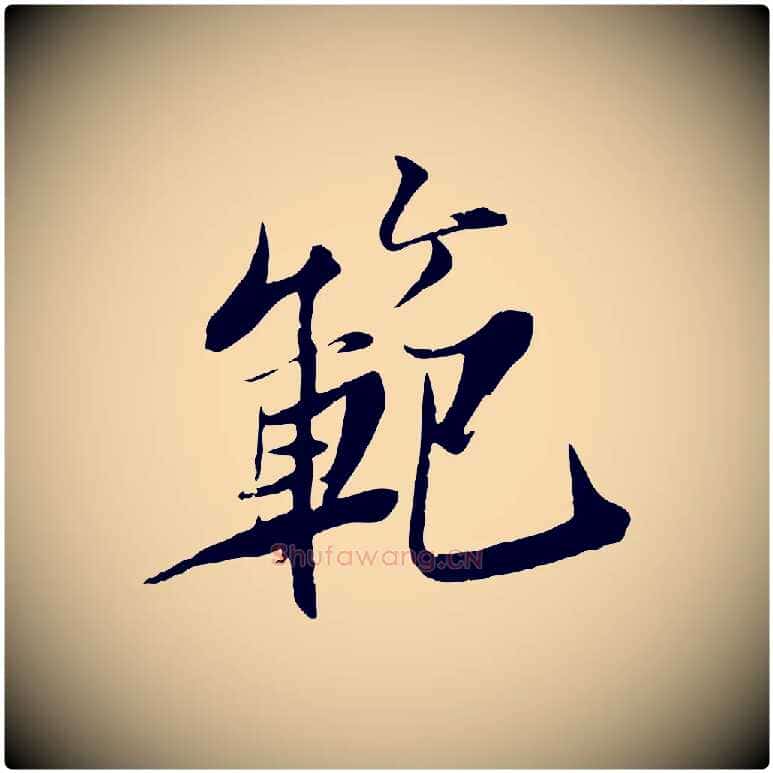 範毛笔行书写法,摘自宋代苏轼鱼枕冠颂