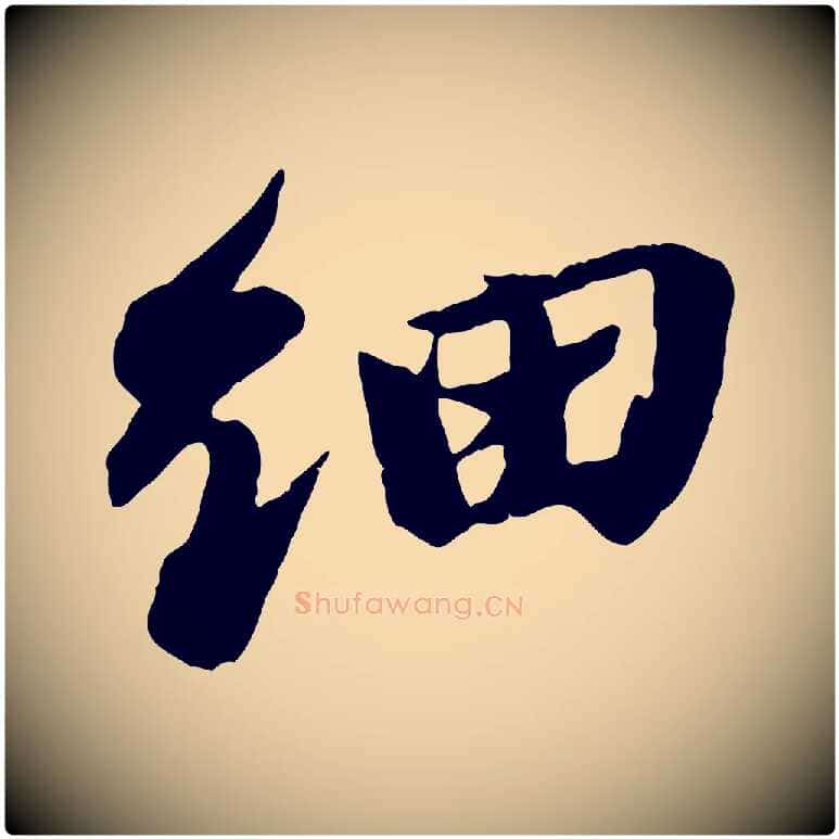 細毛笔行书写法,摘自宋代苏轼鱼枕冠颂