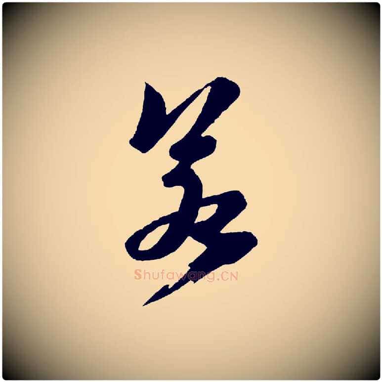 若毛笔行书写法,摘自宋代苏轼鱼枕冠颂